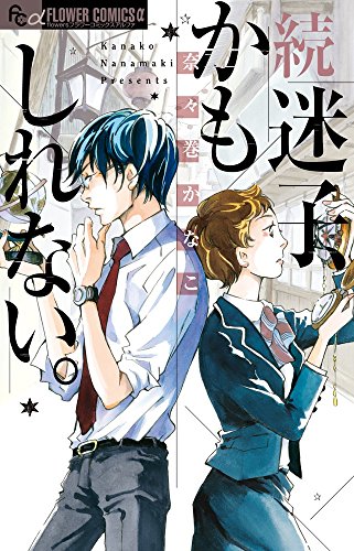 『迷子、かもしれない。』2巻