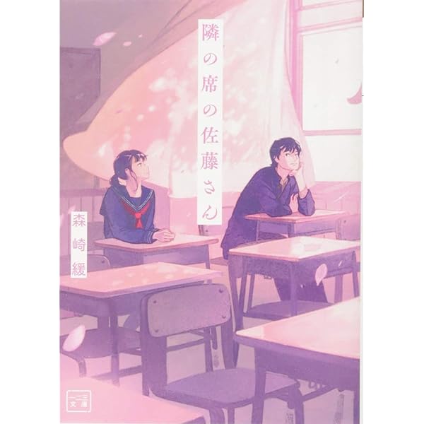 隣の席の佐藤さん1 (コミックポルカ) | sumie, 森崎 緩, げみ, 一二三