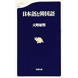 日本語と韓国語 (文春新書 233)