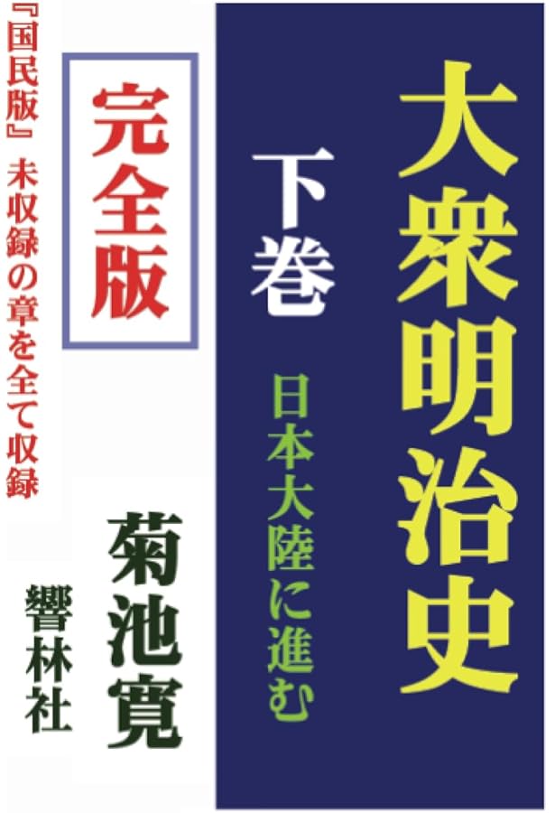 完全版】大衆明治史（上巻）―建設期の明治 | 菊池寛, しみじみ朗読文庫