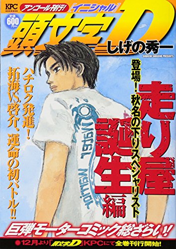 『頭文字D』1巻