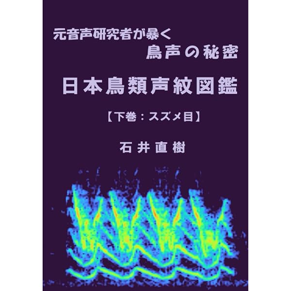 Raven Liteを用いた鳥声分析入門【増補改訂版】 | 石井直樹 |本 | 通販