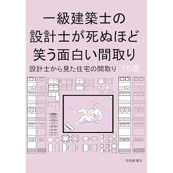 一級建築士の設計士が死ぬほど笑う面白い間取り 日向端 優次 建築 Kindleストア Amazon