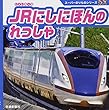 JRにしにほんのれっしゃ (スーパーのりものシリーズDX)