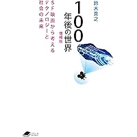 100年後の世界 増補版: SF映画から考えるテクノロジーと社会の