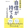 栄養指導に自信が持てるようになる本