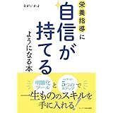 栄養指導に自信が持てるようになる本
