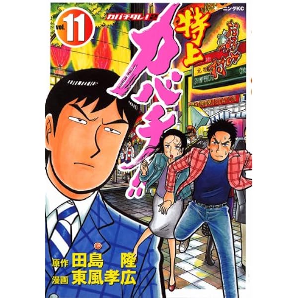 特上カバチ!!-カバチタレ2 13 (モーニングKC) | 東風 孝広, 田島 隆
