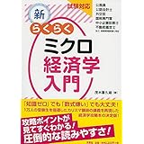 試験対応 新・らくらくミクロ経済学入門
