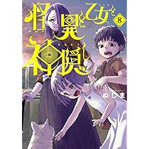☆アニメ化作品/特典20点付き [ぬじま] 怪異と乙女と神隠し 1-9巻 ☆アニメ化作品/特典20点付き [ぬじま] 怪異と乙女と神隠し 1-9