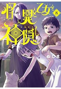 Amazon.co.jp: 怪異と乙女と神隠し (9) (ビッグコミックス) : ぬじま: 本