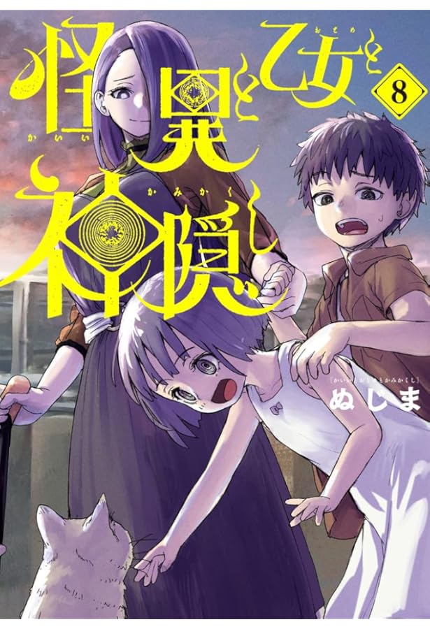 Amazon.co.jp: 怪異と乙女と神隠し (6) (ビッグコミックス) : ぬじま