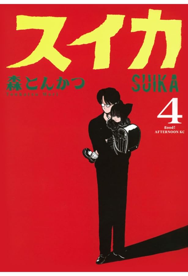 Amazon.co.jp: スイカ(1) (アフタヌーンKC) : 森 とんかつ: 本