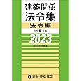 令和５年版　建築関係法令集法令編 (建築士学科試験対策書)