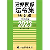 令和５年版　建築関係法令集法令編 (建築士学科試験対策書)