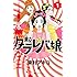 東村アキコ「東京タラレバ娘(1)」