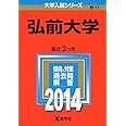 弘前大学 (2014年版 大学入試シリーズ)