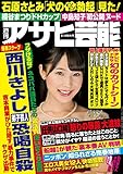 週刊アサヒ芸能 2017年 09/14号 [雑誌]