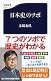 日本史のツボ (文春新書)