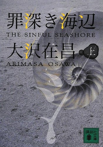 罪深き海辺(上) (講談社文庫)