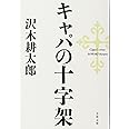 キャパの十字架 (文春文庫 さ 2-19)