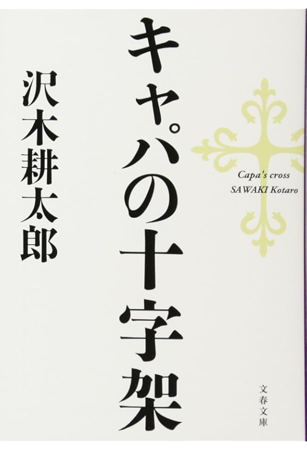 フォトグラフス ロバート・キャパ写真集 | ロバート キャパ, 耕太郎