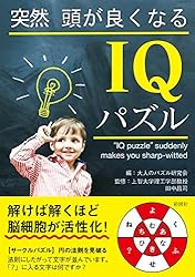 突然頭が良くなるIQパズル