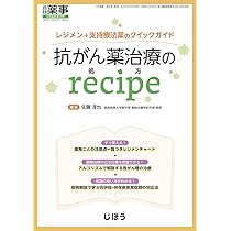 レジメン＋支持療法薬のクイックガイド 抗がん薬治療のrecipe