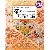 ひと目でわかる!保存版 ― 帯の基礎知識 (特選実用ブックス)