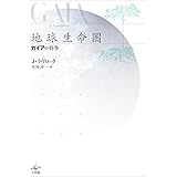 地球生命圏　新装版