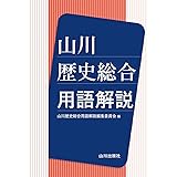 山川 歴史総合用語解説