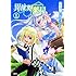 高野聖,高山理図「異世界薬局(1)」