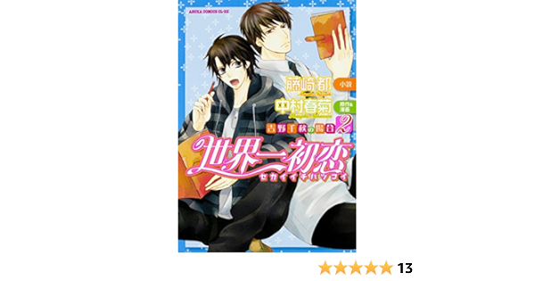 Amazon Co Jp 世界一初恋 吉野千秋の場合 2 あすかコミックスcl Dx 中村 春菊 藤崎 都 本