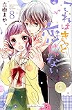 これはきっと恋じゃない(8) (KCデラックス なかよし)