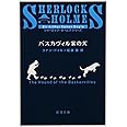 バスカヴィル家の犬 (新潮文庫)