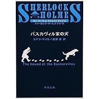 シャーロック・ホームズの叡智 (新潮文庫) | コナン・ドイル, 謙