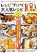 レシピブログの大人気レシピBEST100 特選! (TJMOOK)