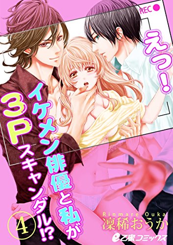 『えっ! イケメン俳優と私が3Pスキャンダル!?』4巻