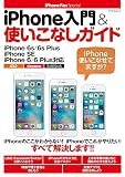 iPhone入門&使いこなしガイド -iPhone 6s/6s Plus・iPhone SE・iPhone 6/6 Plus対応- (マイナビムック iPhone Fan Special)