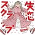 【メーカー特典あり】失恋スクラップ(通常盤)