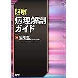 図解病理解剖ガイド