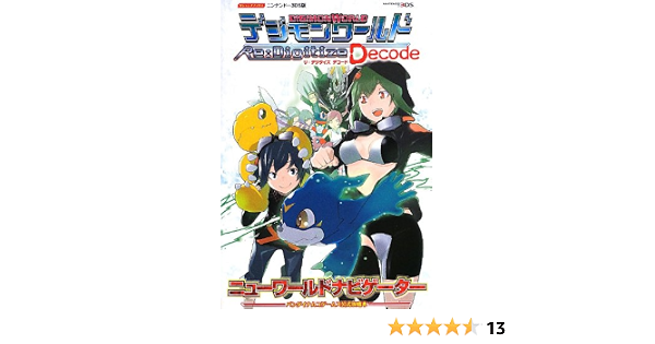 デジモンワールド リ デジタイズ デコード 3ds版 Vジャンプブックス Vジャンプ編集部 本 通販 Amazon