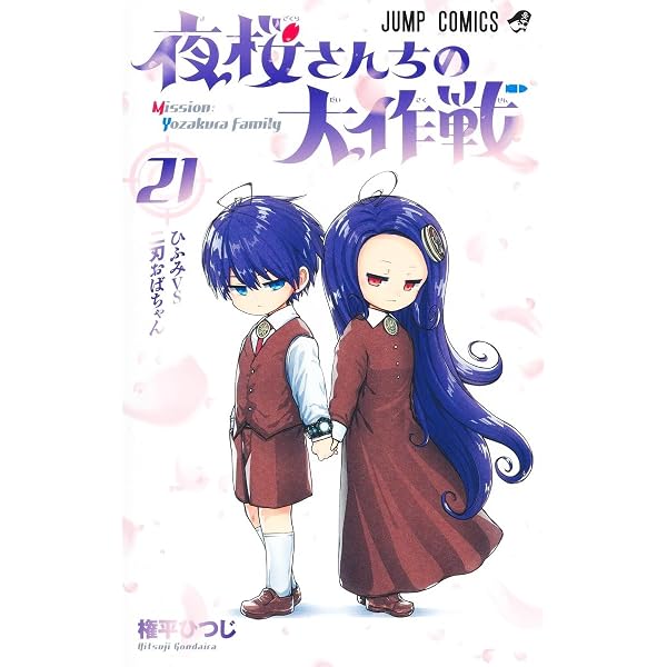 夜桜さんちの大作戦 全巻 1〜25 - 全巻セット