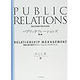 パブリックリレーションズ　第２版　戦略広報を実現するリレーションシップマネージメント