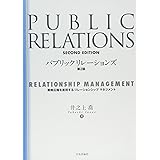 パブリックリレーションズ　第２版　戦略広報を実現するリレーションシップマネージメント