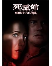 Amazon.co.jp: 死霊館 [WB COLLECTION][AmazonDVDコレクション] [DVD