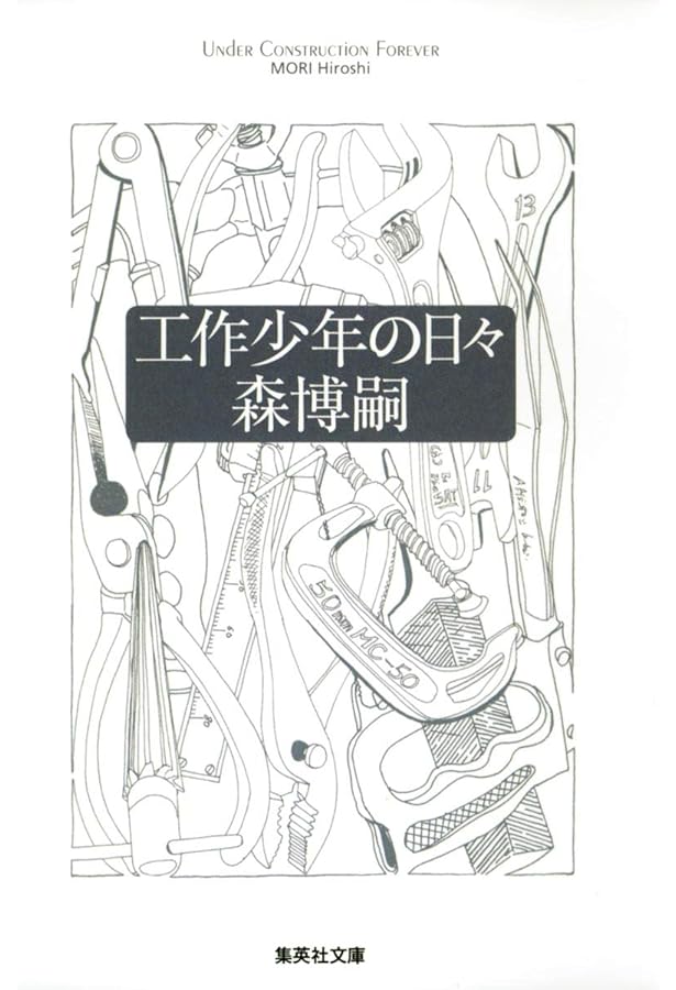 森博嗣の道具箱: The spirits of tools (中公文庫 も 25-6) | 森 博嗣