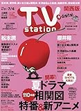 TV station(テレビステーション)関西版 2025年 6/21 号 [雑誌]
