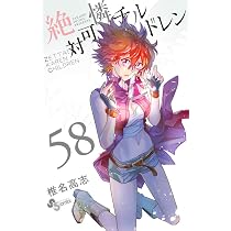 絶対可憐チルドレン (56) (少年サンデーコミックス) | 椎名 高志 |本