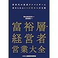富裕層・経営者営業大全